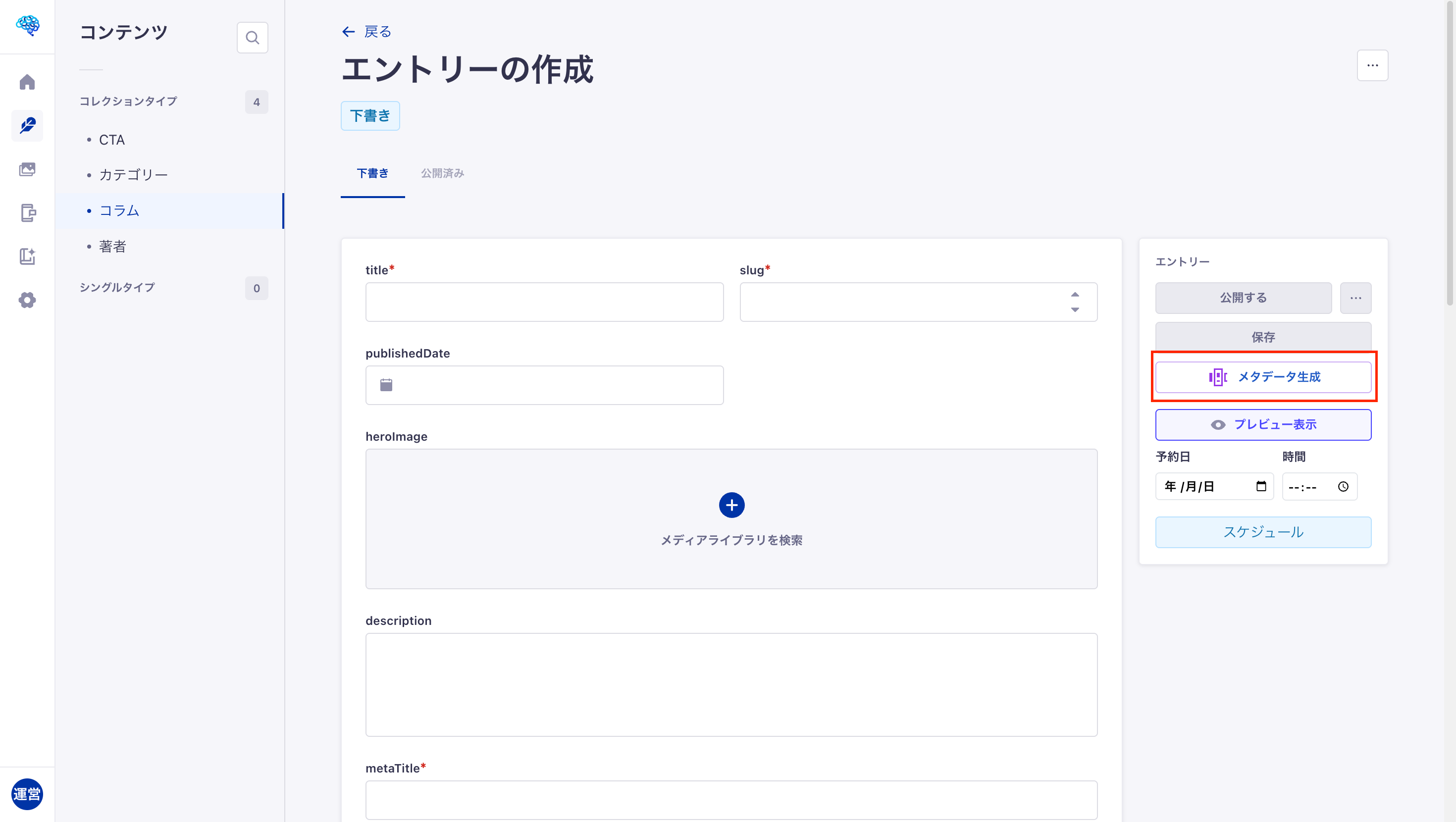 右サイドバーのメタデータ生成ボタン