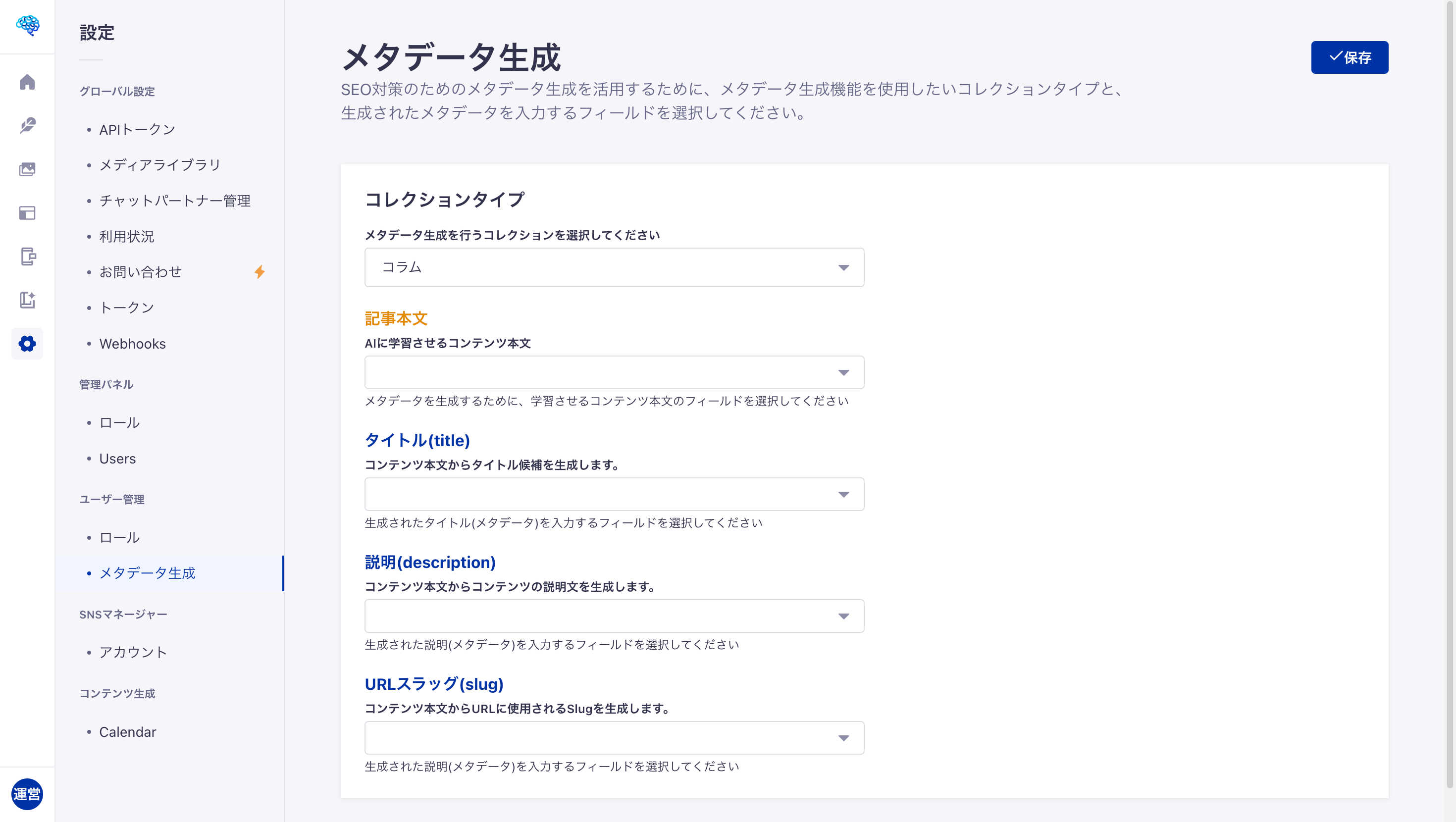 メタデータ生成機能の設定画面